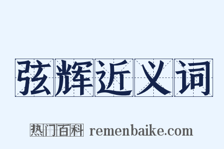 弦辉近义词是什么意思的图片